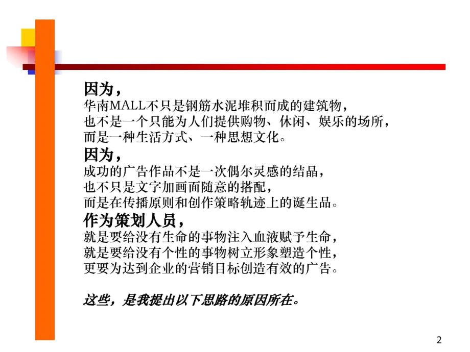 华南MALL品牌规划及广告基本策略.doc_第2页