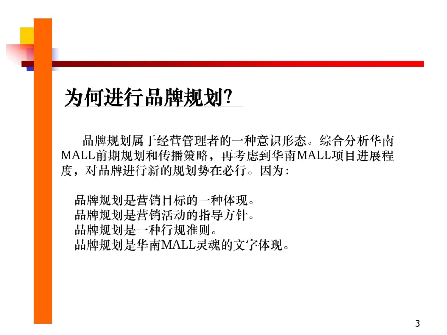 华南MALL品牌规划及广告基本策略.doc_第3页