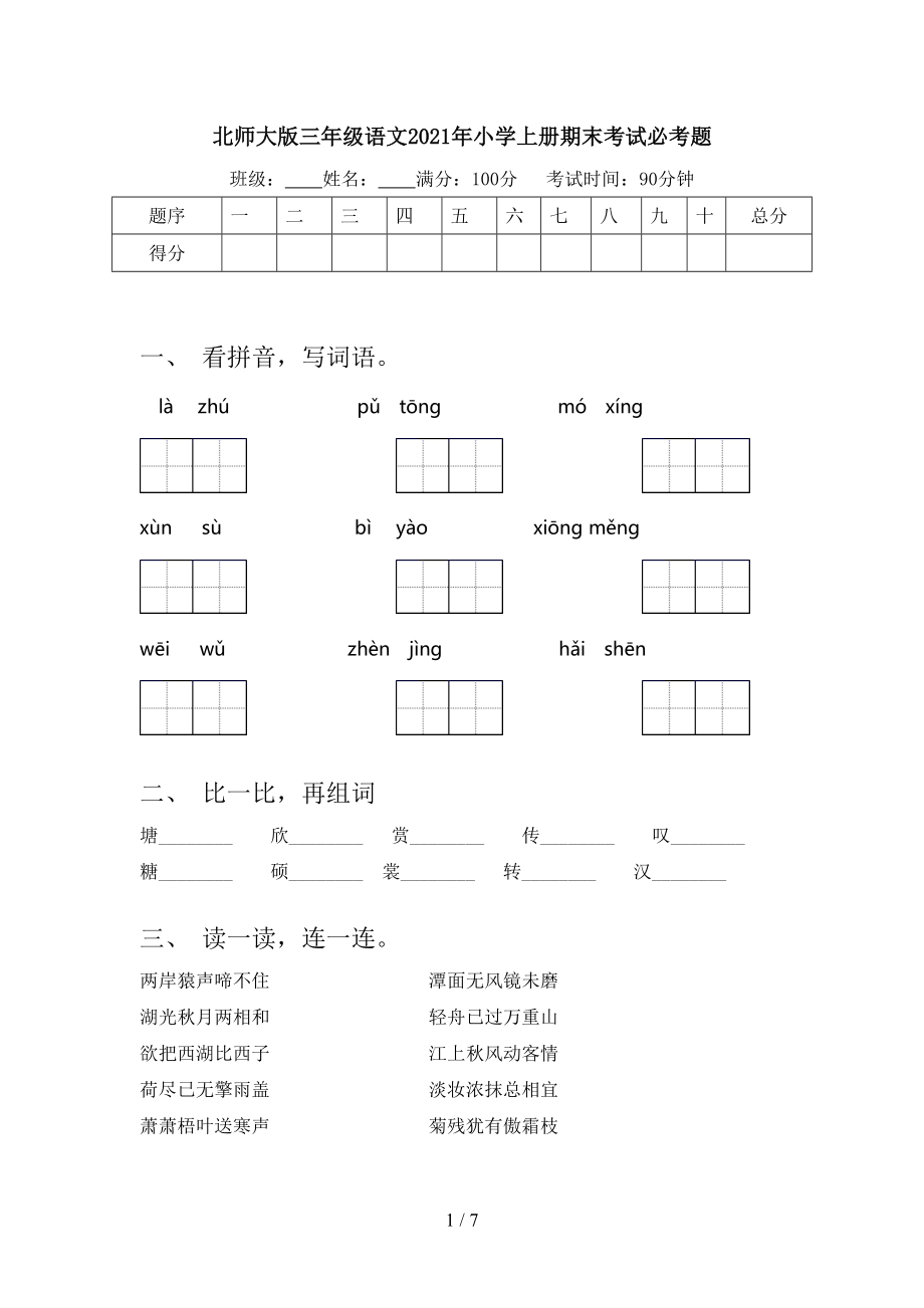 北师大版三年级语文2021年小学上册期末考试必考题.doc_第1页