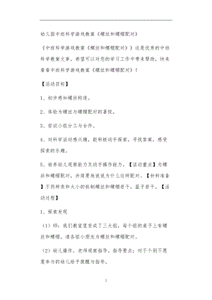 2021年公立普惠性幼儿园通用幼教教师课程教学指南中班科学游戏教案《螺丝和螺帽配对》.doc