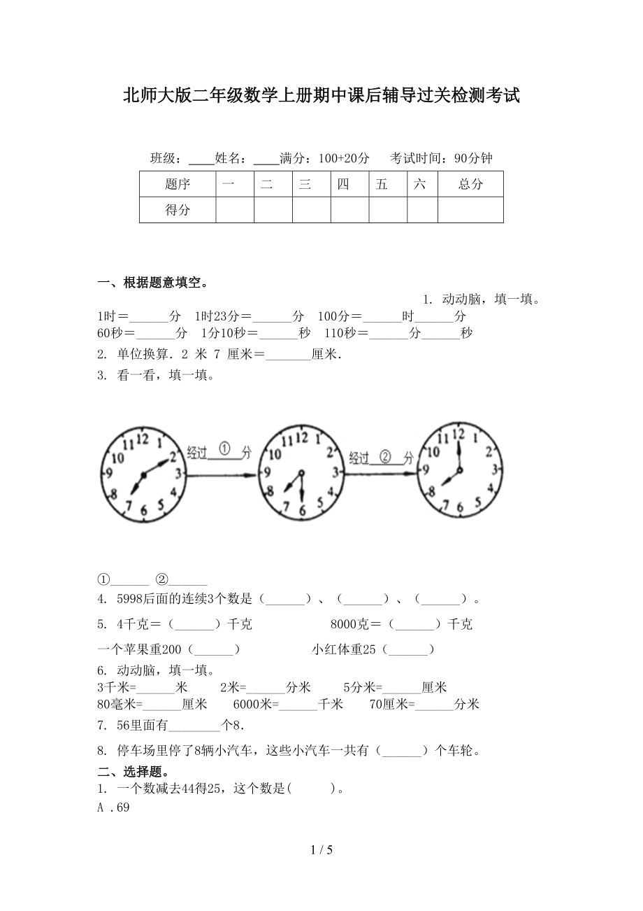 北师大版二年级数学上册期中课后辅导过关检测考试.doc_第1页