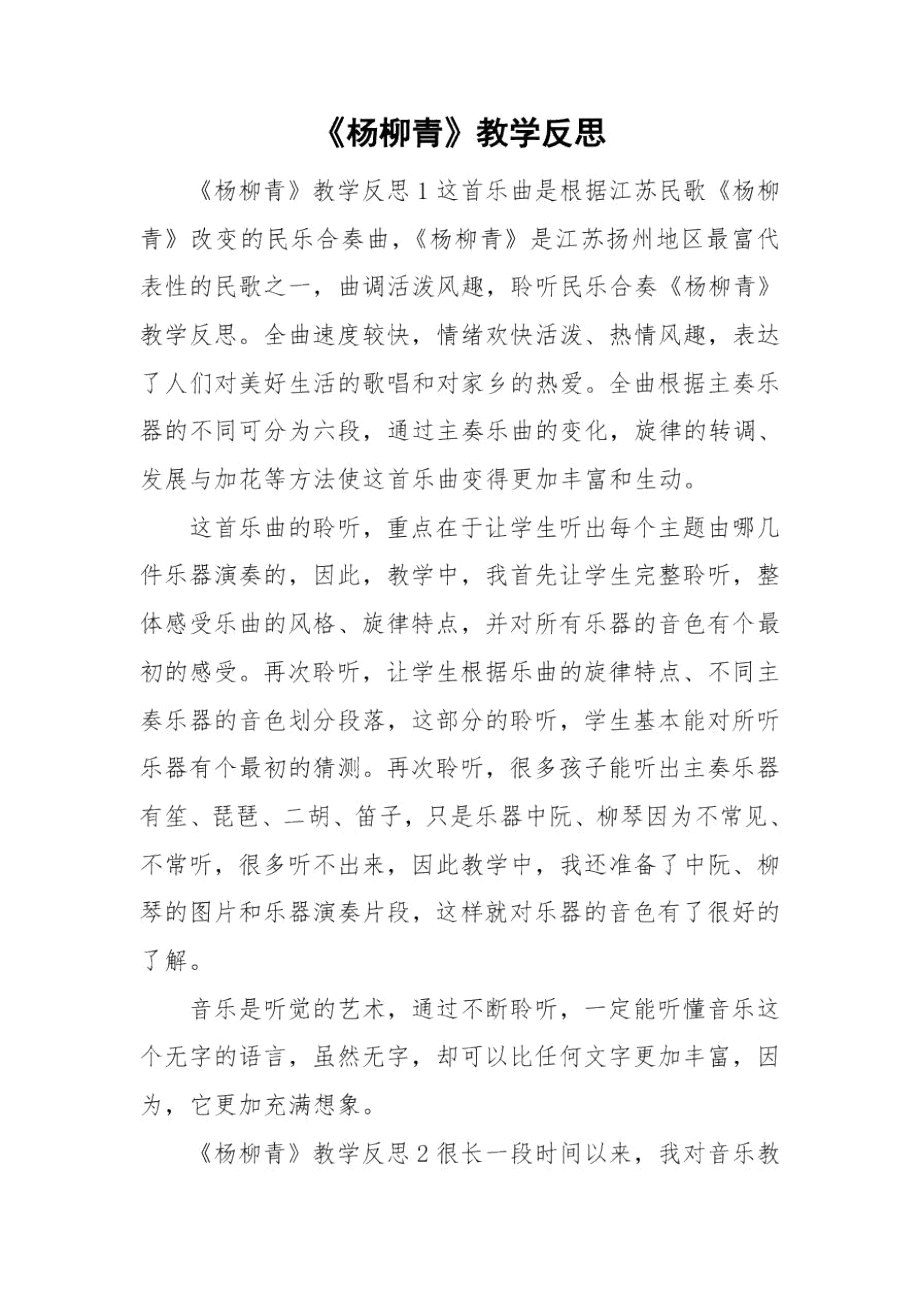 《杨柳青》教学反思.docx_第1页