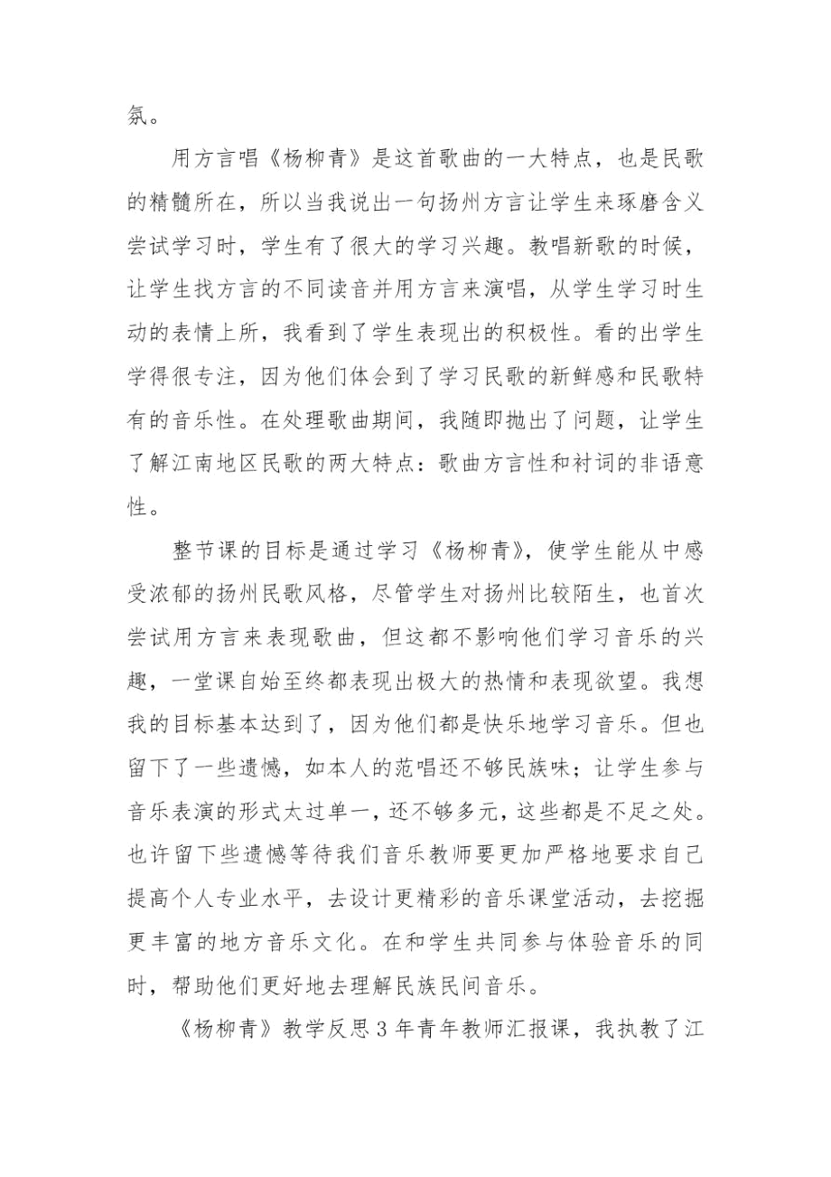 《杨柳青》教学反思.docx_第3页