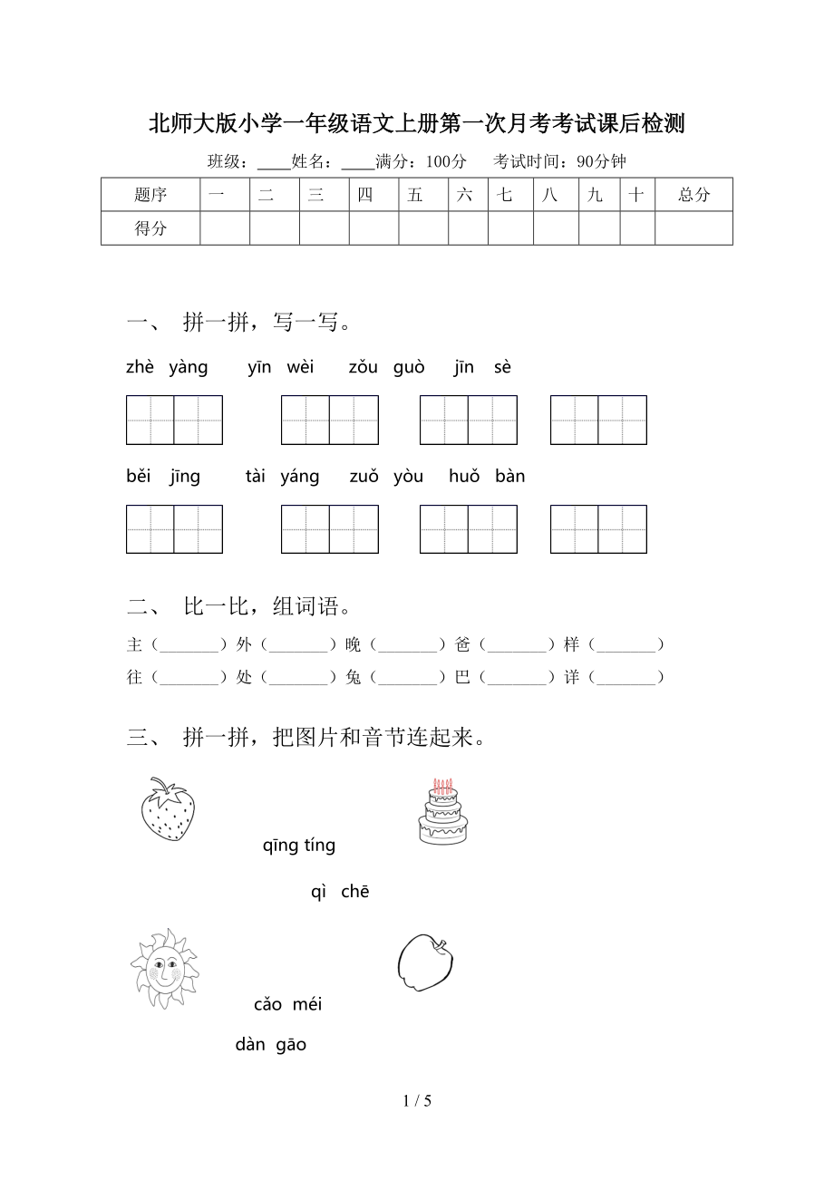 北师大版小学一年级语文上册第一次月考考试课后检测.doc_第1页