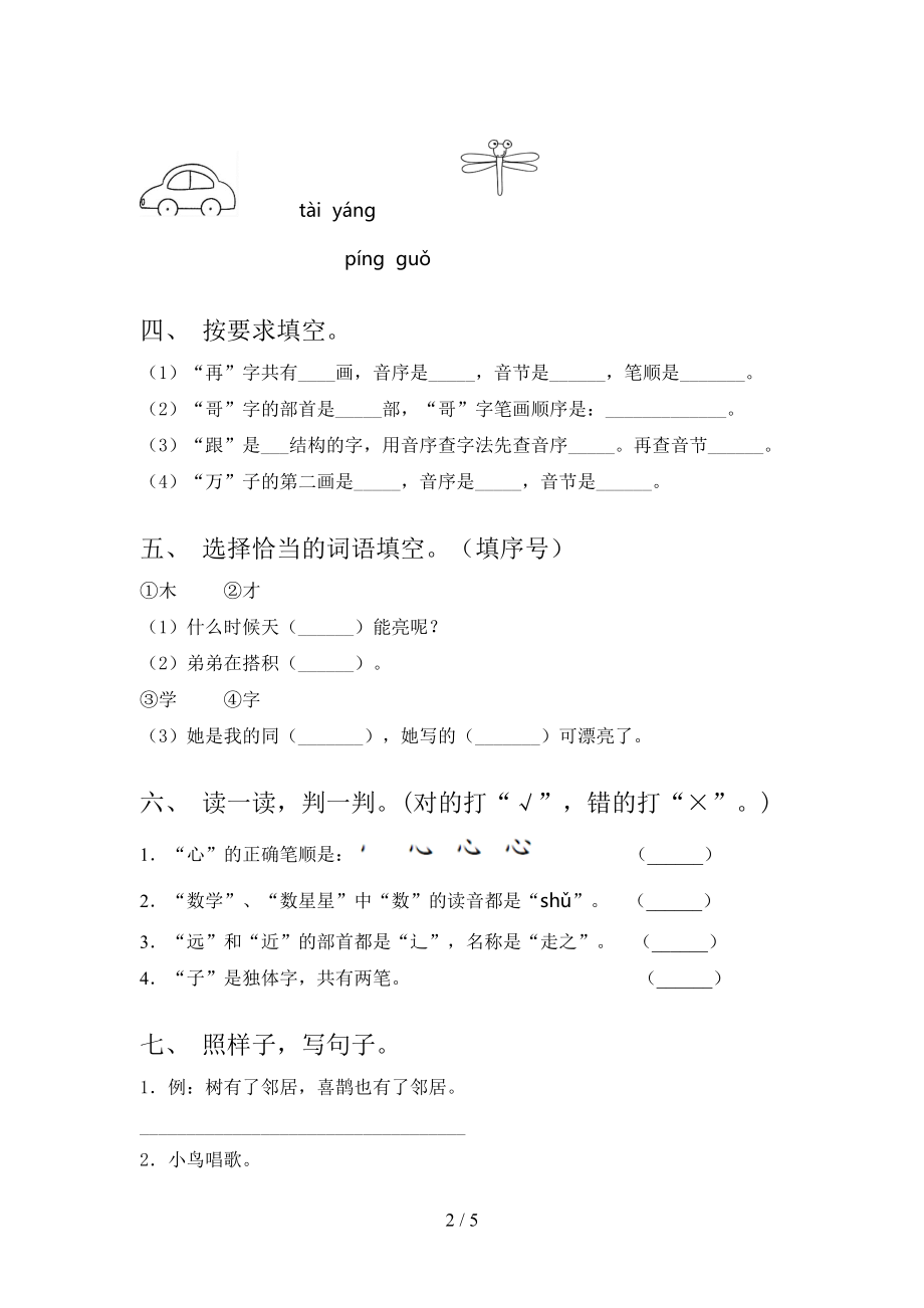 北师大版小学一年级语文上册第一次月考考试课后检测.doc_第2页