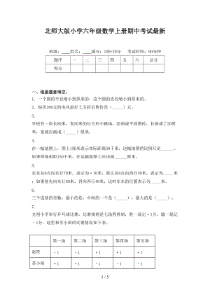 北师大版小学六年级数学上册期中考试最新.doc