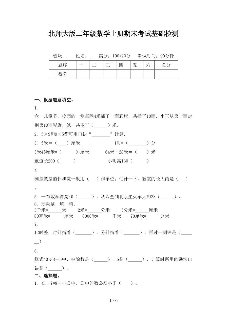 北师大版二年级数学上册期末考试基础检测.doc_第1页