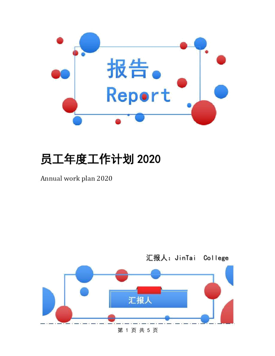 员工年度工作计划2020.doc_第1页