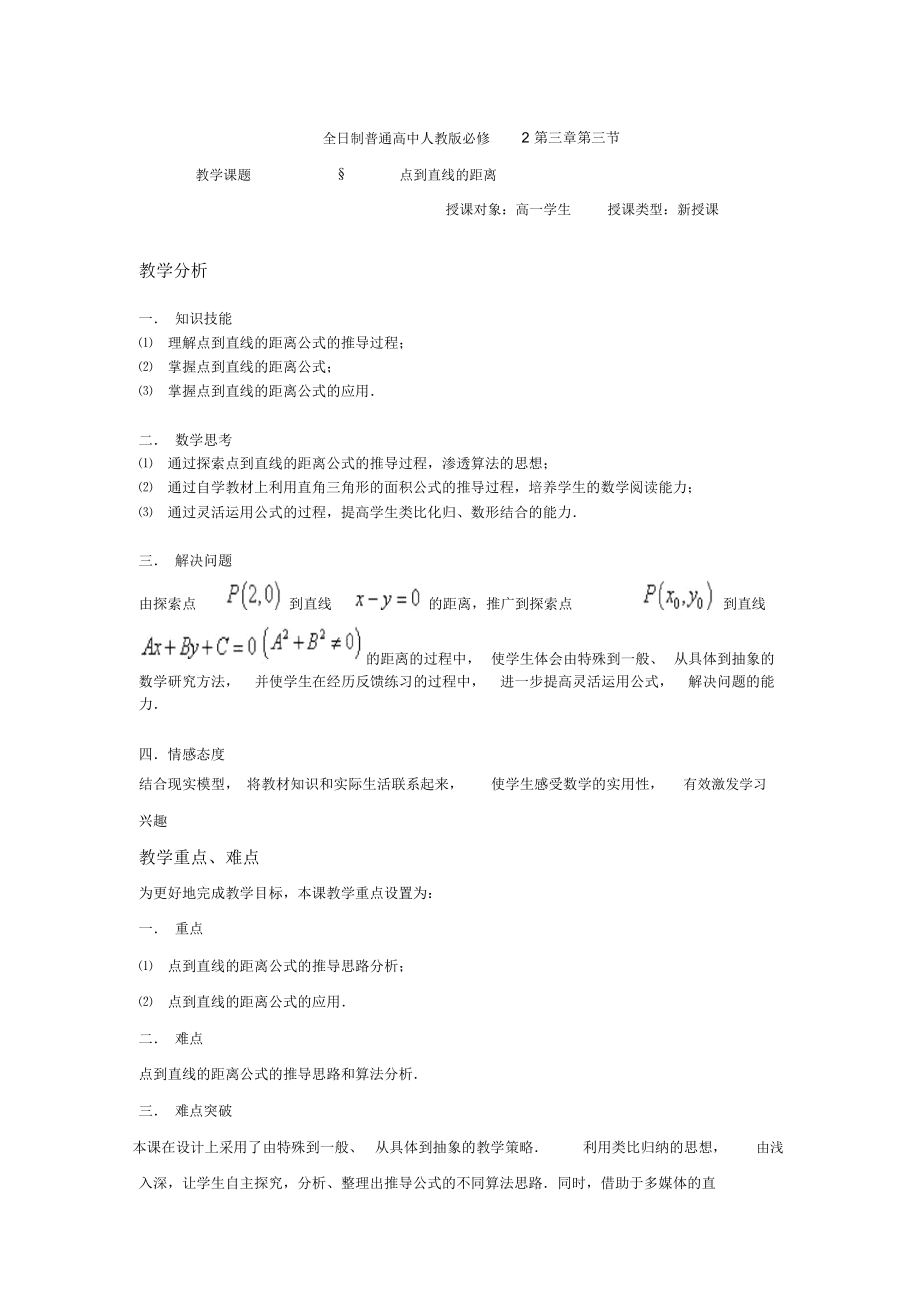 《点到直线的距离》教学设计_9303.docx_第1页