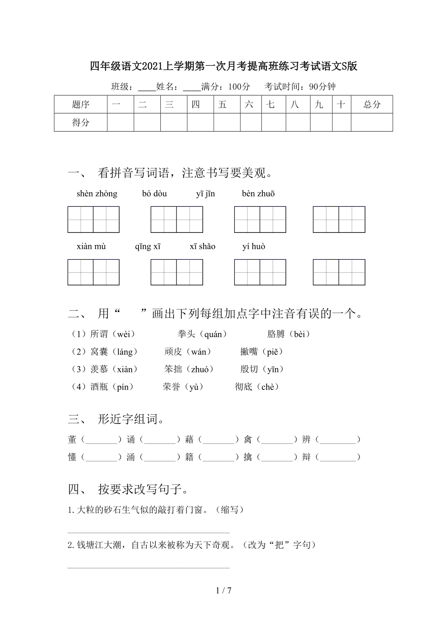 四年级语文2021上学期第一次月考提高班练习考试语文S版.doc_第1页