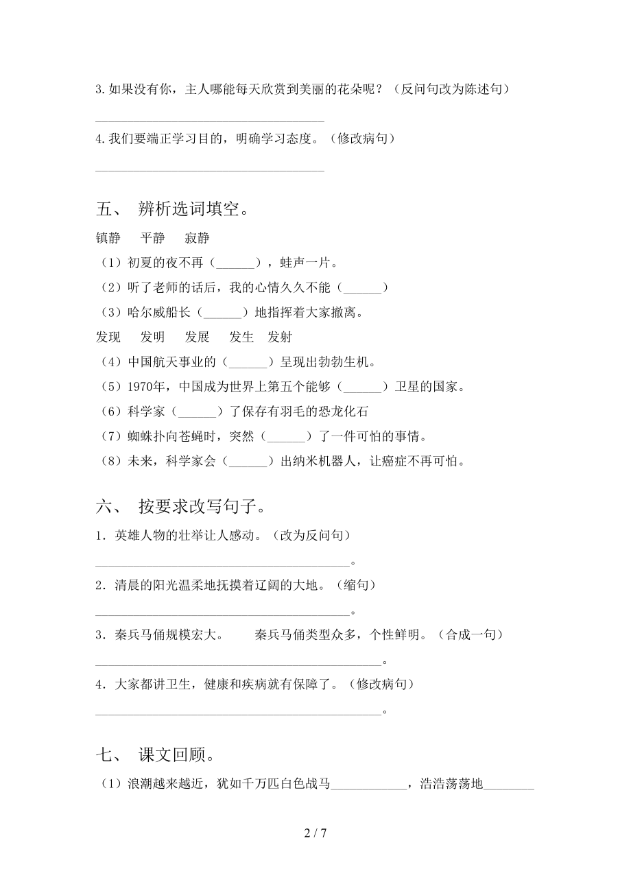 四年级语文2021上学期第一次月考提高班练习考试语文S版.doc_第2页