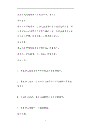 2021年公立普惠性幼儿园通用幼教教师课程教学指南大班游戏活动教案《有趣的叶子》含反思.doc