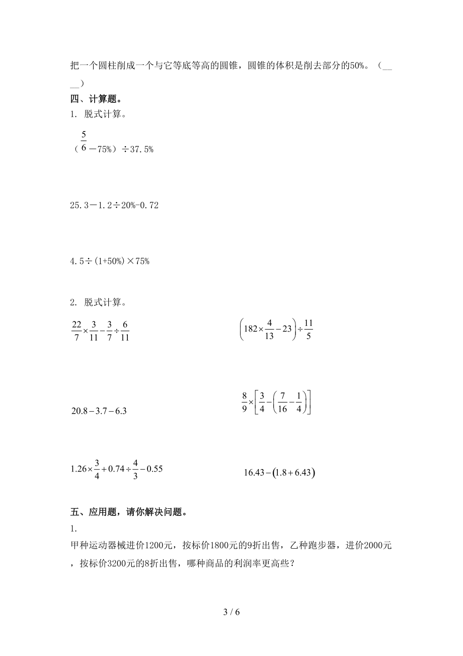 北师大版六年级数学上学期期中考试同步检测.doc_第3页