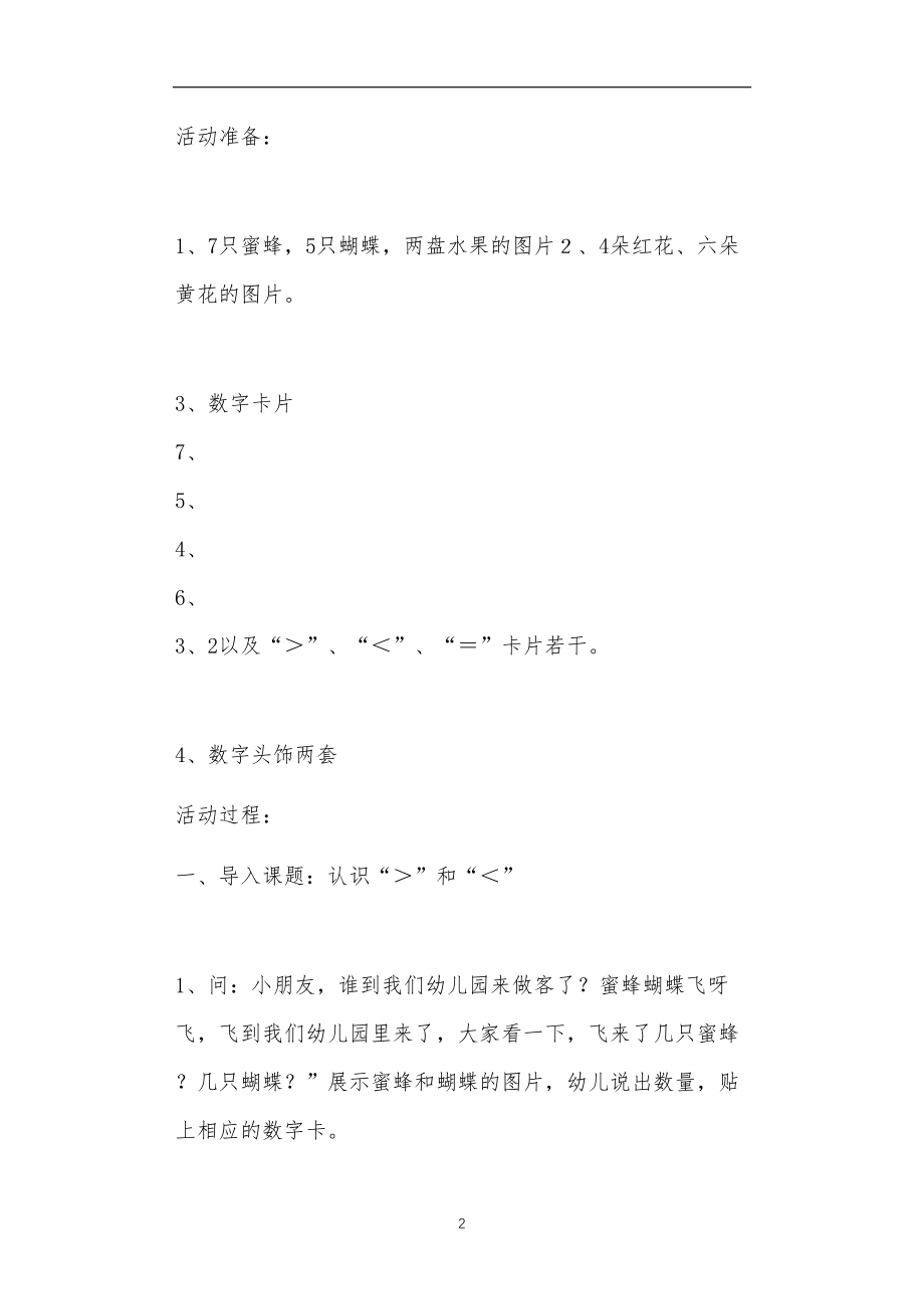 2021年公立普惠性幼儿园通用幼教教师课程教学指南大班下学期数学教案《认识大于号和小于号》含反思.doc_第2页