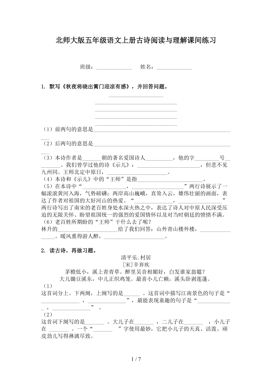 北师大版五年级语文上册古诗阅读与理解课间练习.doc_第1页