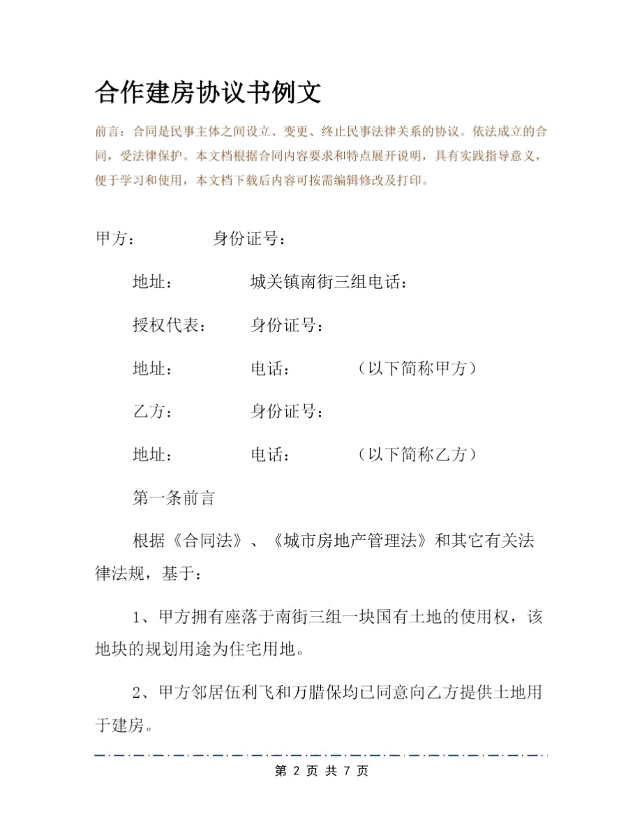 合作建房协议书例文.doc_第2页