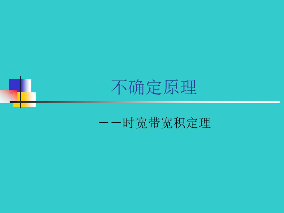 不确定原理_6024.docx_第1页