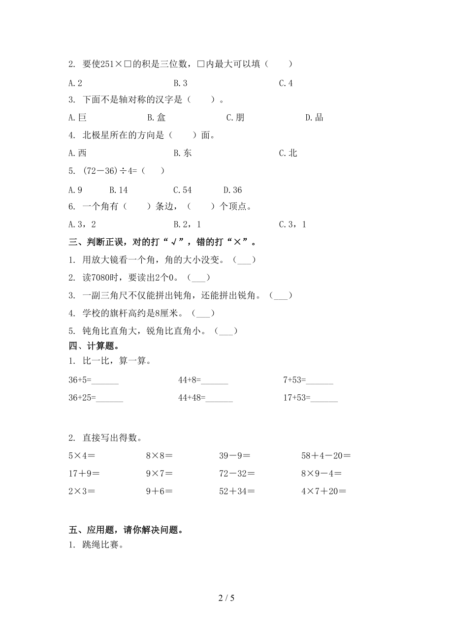 北师大版二年级数学上册第二次月考考试水平检测.doc_第2页