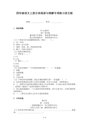 四年级语文上册古诗阅读与理解专项练习语文版.doc