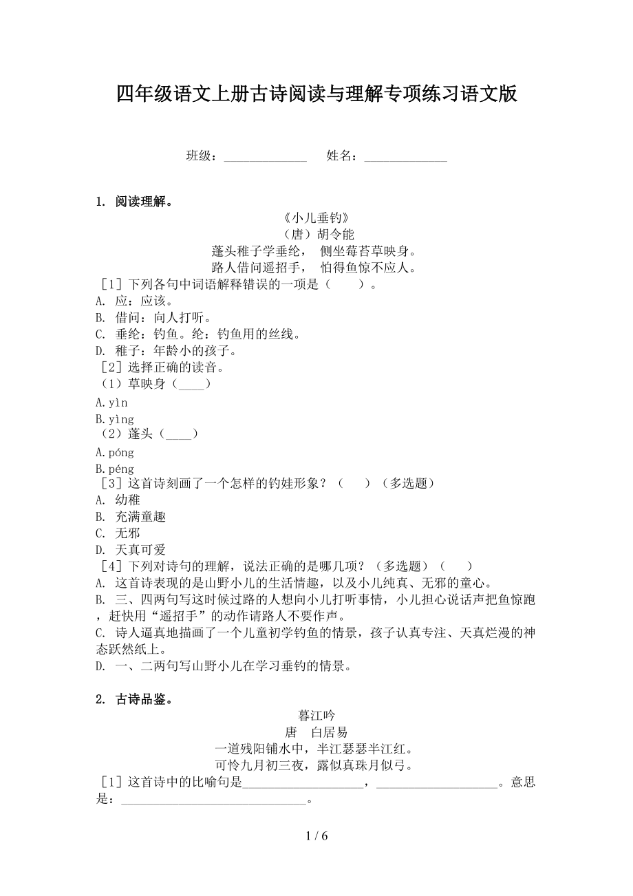 四年级语文上册古诗阅读与理解专项练习语文版.doc_第1页