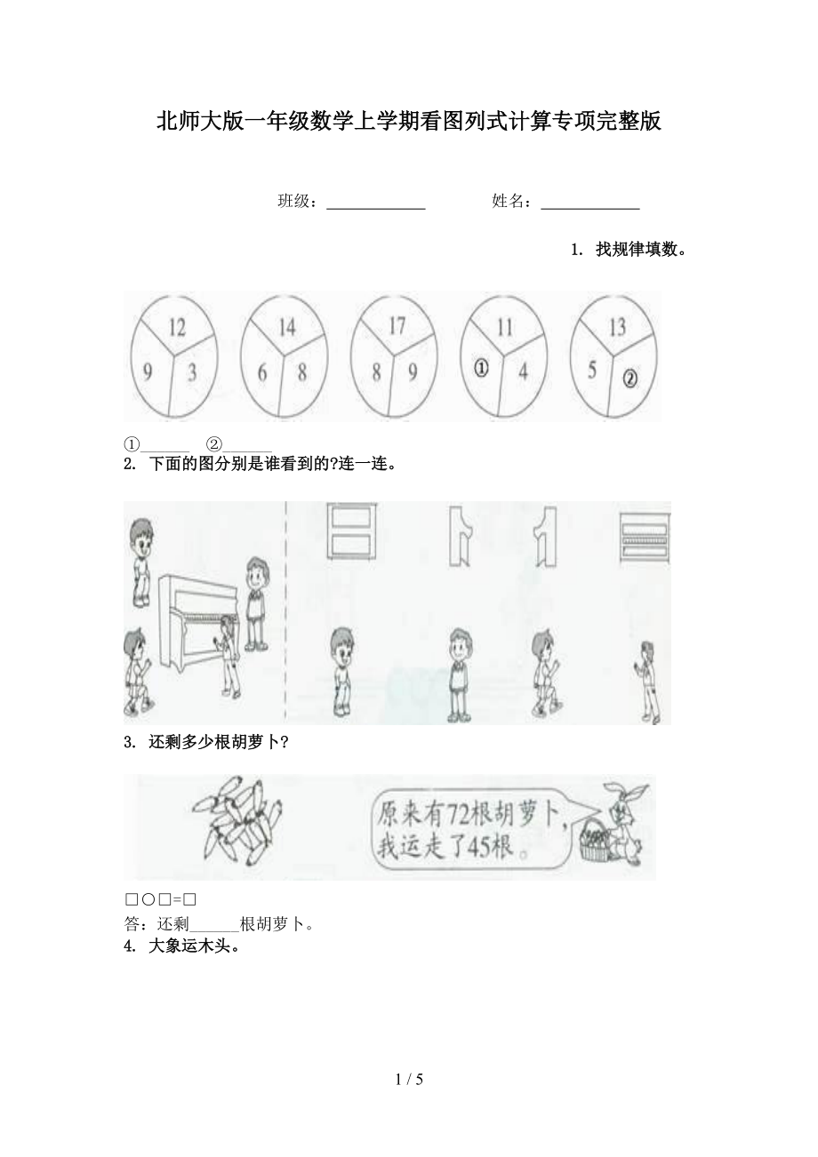 北师大版一年级数学上学期看图列式计算专项完整版.doc_第1页