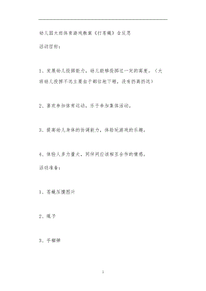 2021年公立普惠性幼儿园通用幼教教师课程教学指南大班体育游戏教案《打苍蝇》含反思.doc