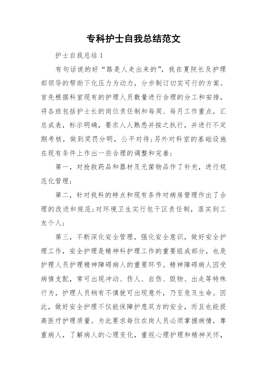 专科护士自我总结范文.docx_第1页