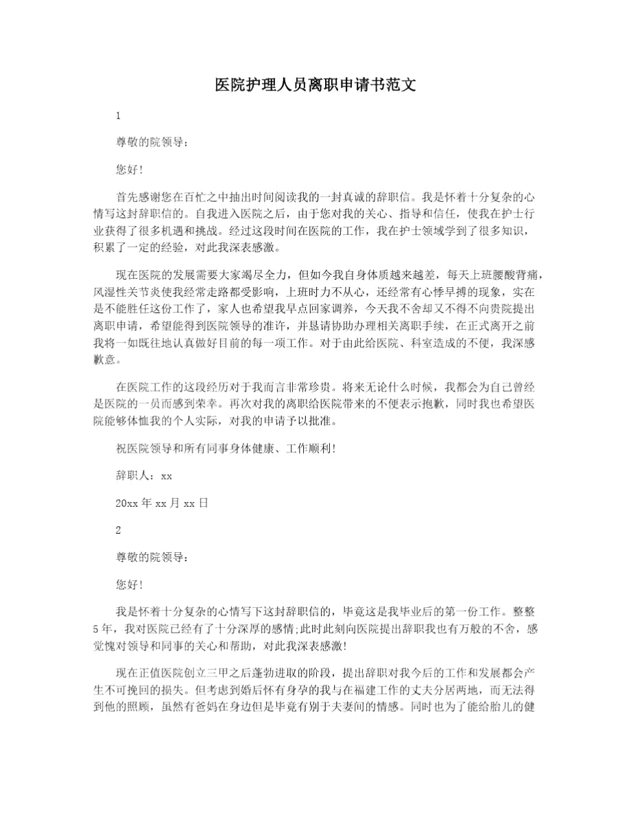 医院护理人员离职申请书范文.doc_第1页