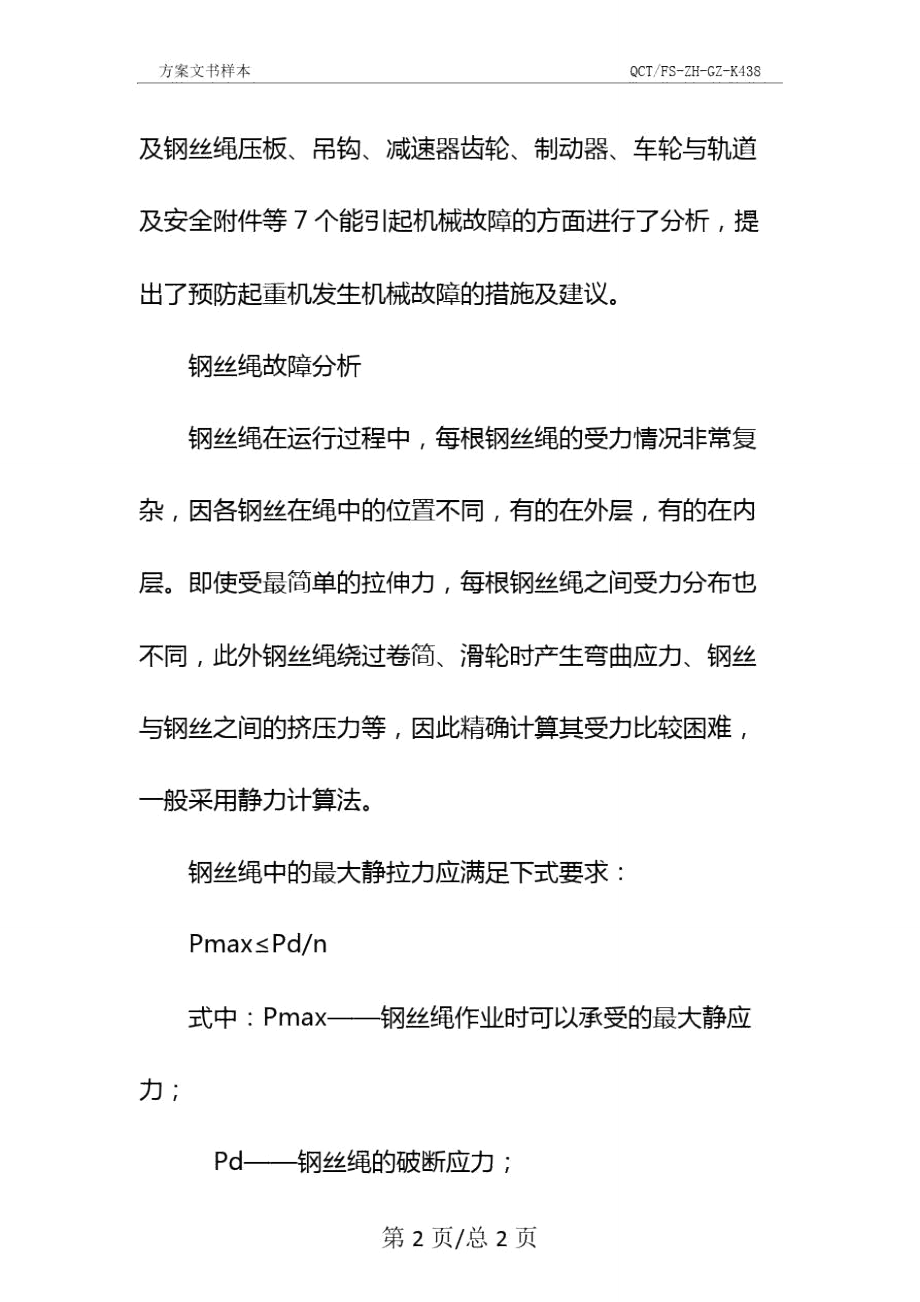 起重机机械故障分析及预防措施示范文本.doc_第3页