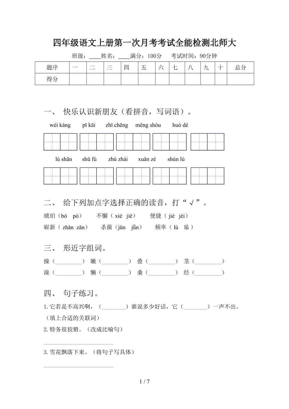 四年级语文上册第一次月考考试全能检测北师大.doc_第1页