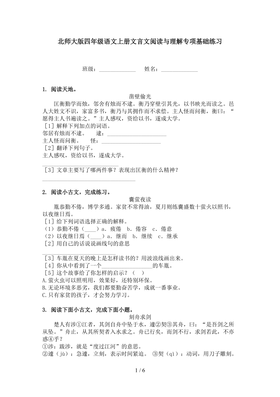 北师大版四年级语文上册文言文阅读与理解专项基础练习.doc_第1页