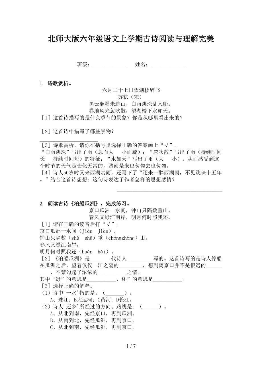 北师大版六年级语文上学期古诗阅读与理解完美.doc_第1页