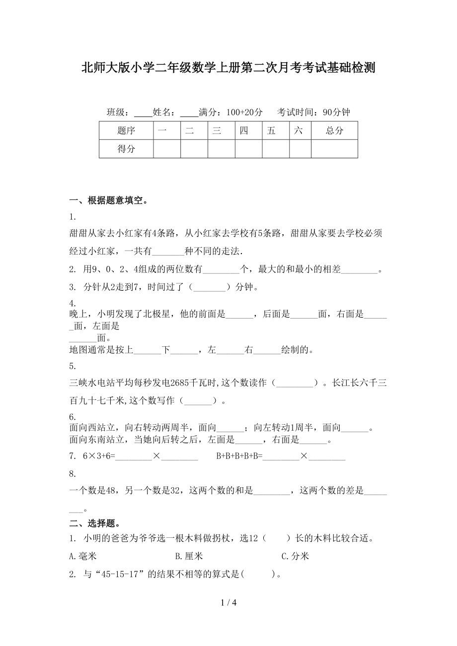 北师大版小学二年级数学上册第二次月考考试基础检测.doc_第1页