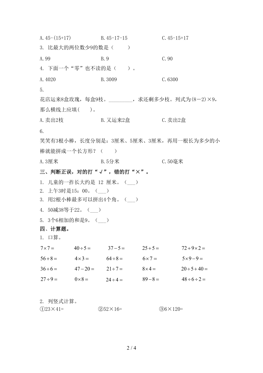 北师大版小学二年级数学上册第二次月考考试基础检测.doc_第2页