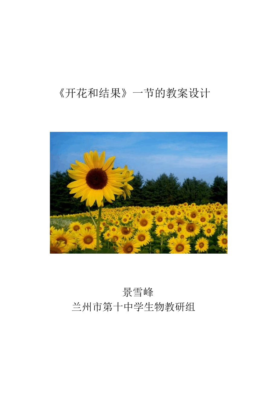 《开花和结果》一节的教学设计.docx_第1页