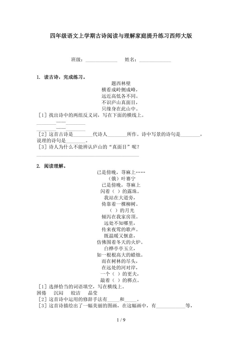 四年级语文上学期古诗阅读与理解家庭提升练习西师大版.doc_第1页