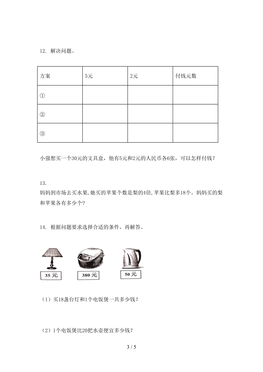 北师大版三年级上册数学应用题与解决问题专项完美版.doc_第3页