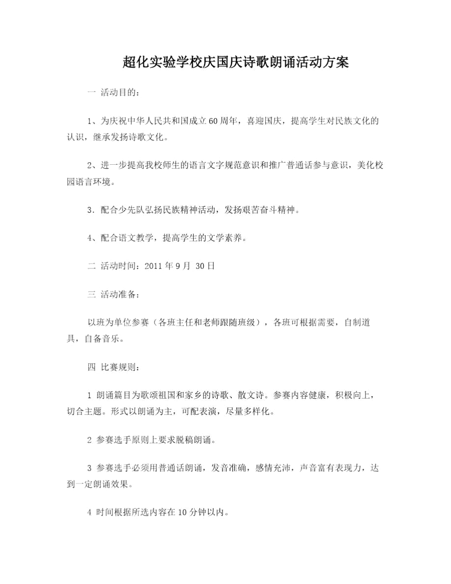 超化实验学校庆国庆诗歌朗诵活动方案.doc_第1页