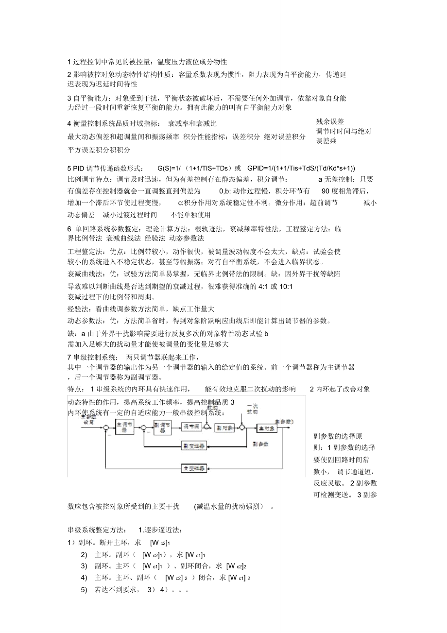 华电自动化复试过程控制总结.doc_第1页