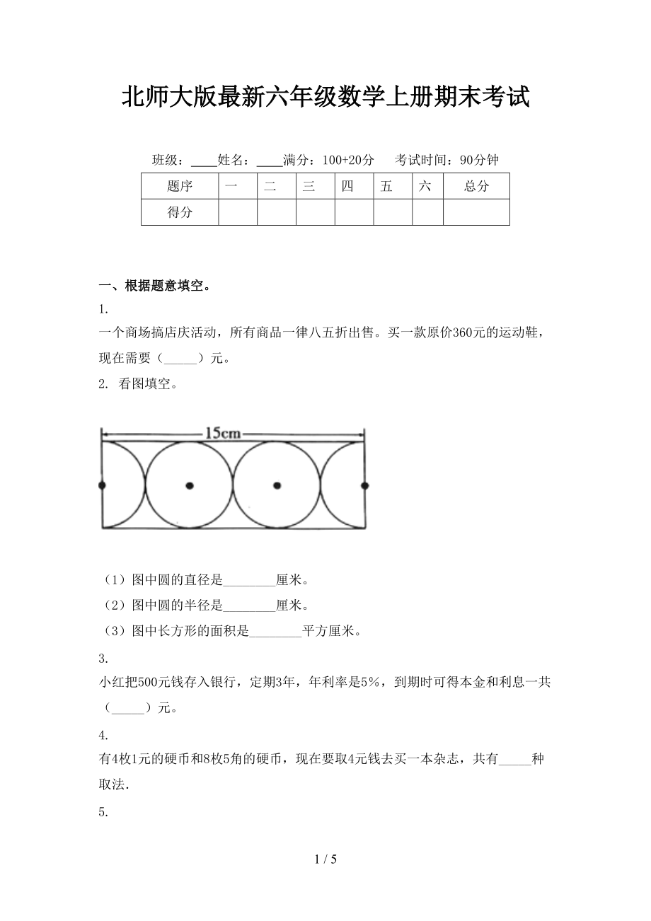 北师大版最新六年级数学上册期末考试.doc_第1页