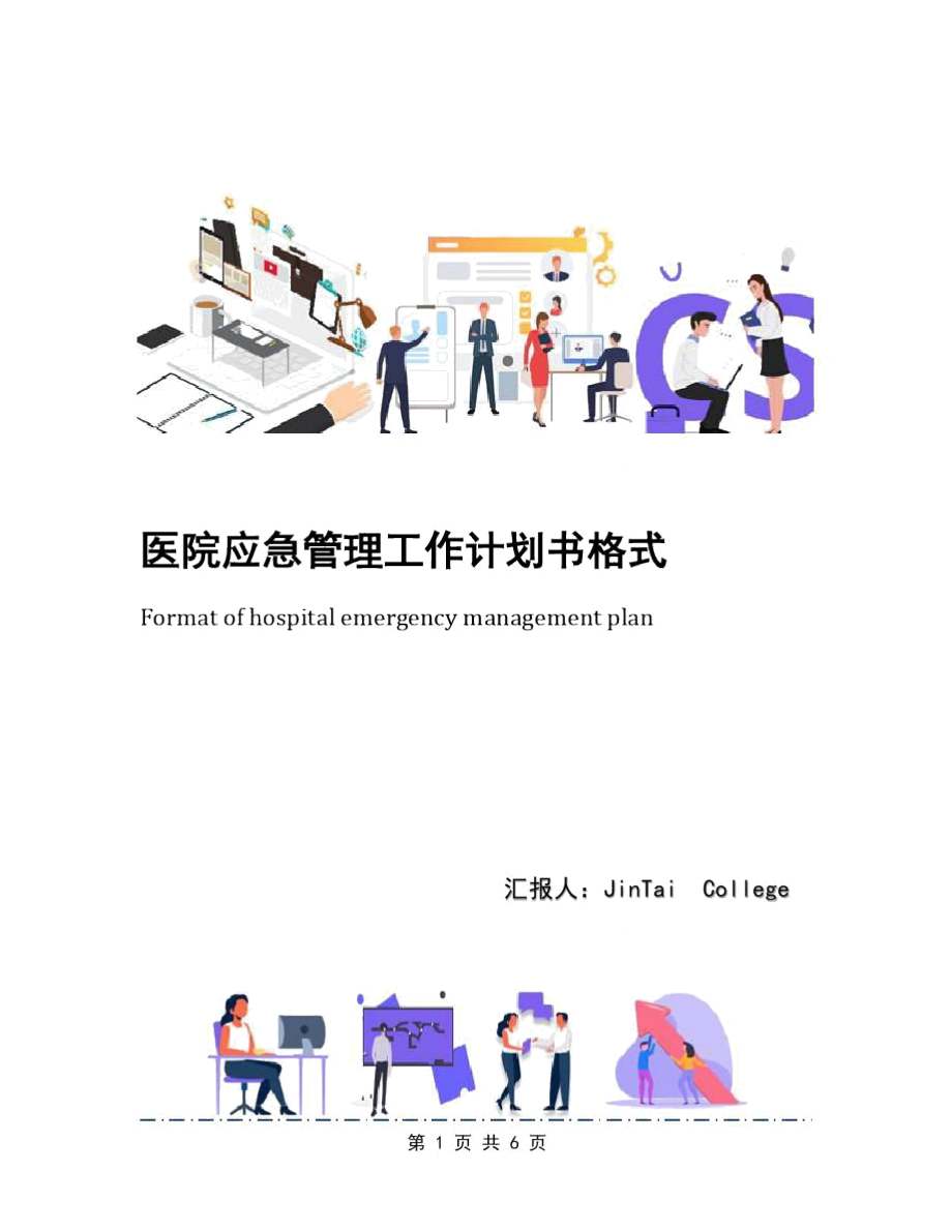 医院应急管理工作计划书格式.doc_第1页