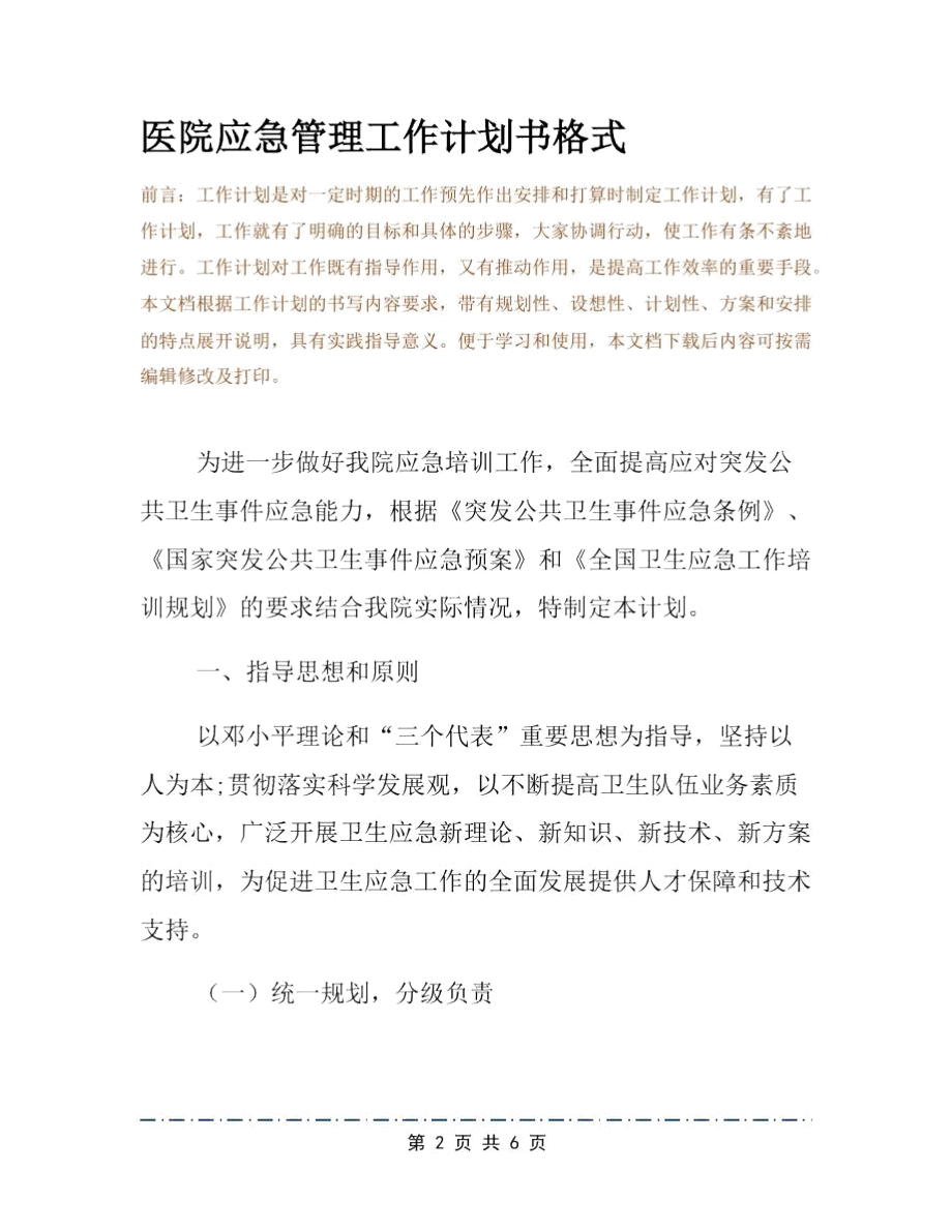 医院应急管理工作计划书格式.doc_第2页