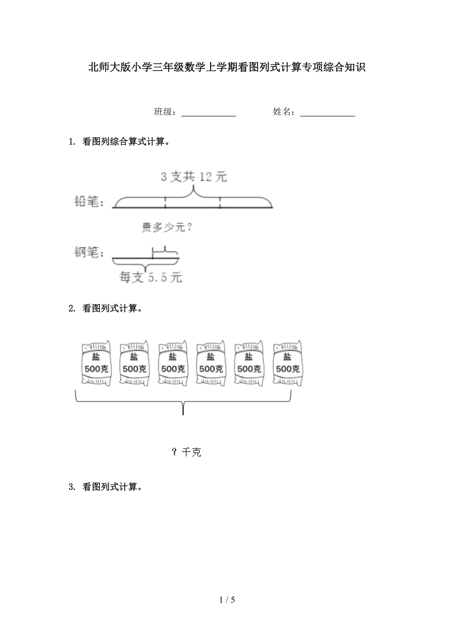 北师大版小学三年级数学上学期看图列式计算专项综合知识.doc_第1页