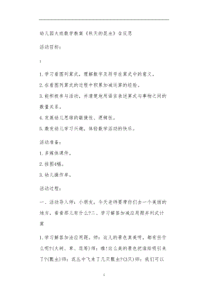 2021年公立普惠性幼儿园通用幼教教师课程教学指南大班数学教案《秋天的昆虫》含反思.doc