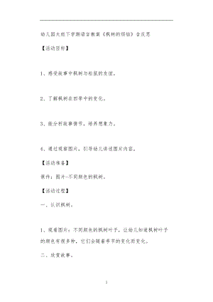 2021年公立普惠性幼儿园通用幼教教师课程教学指南大班下学期语言教案《枫树的烦恼》含反思.doc