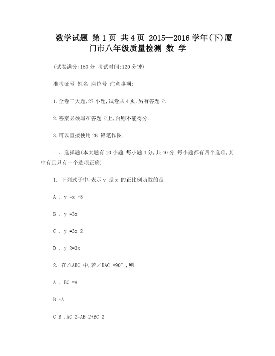 厦门八下数学质检试题.doc_第1页