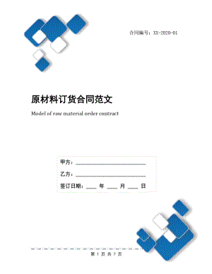 原材料订货合同范文.doc