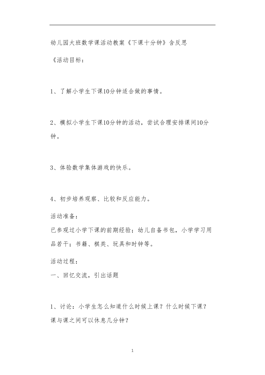 2021年公立普惠性幼儿园通用幼教教师课程教学指南大班数学课活动教案《下课十分钟》含反思.doc_第1页