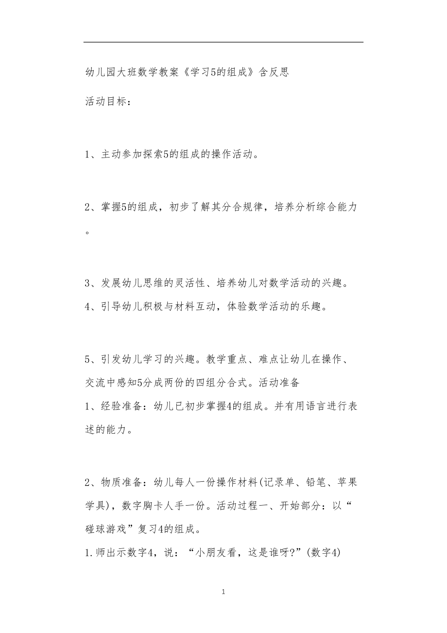 2021年公立普惠性幼儿园通用幼教教师课程教学指南大班数学教案《学习5的组成》含反思.doc_第1页