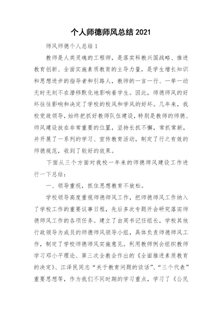 个人师德师风总结2021.docx_第1页